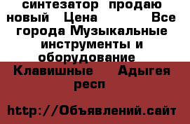  синтезатор  продаю новый › Цена ­ 5 000 - Все города Музыкальные инструменты и оборудование » Клавишные   . Адыгея респ.